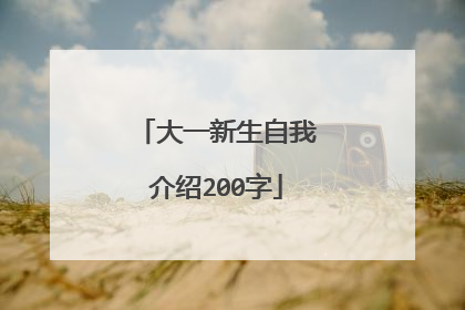 大一新生自我介绍200字