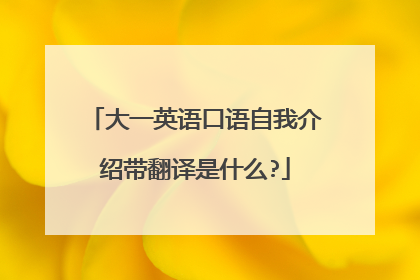 大一英语口语自我介绍带翻译是什么?