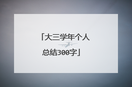 大三学年个人总结300字