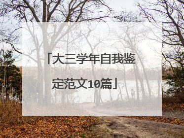 大三学年自我鉴定范文10篇