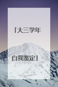 大三学年自我鉴定