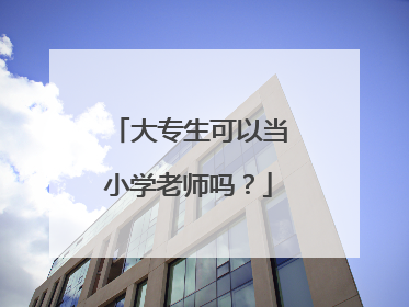 大专生可以当小学老师吗？