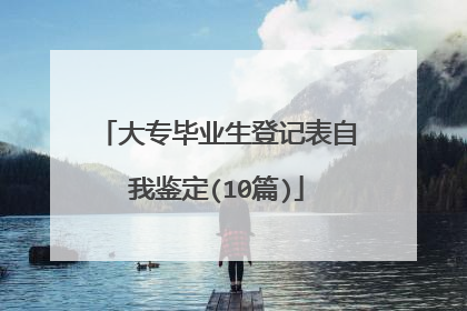 大专毕业生登记表自我鉴定(10篇)