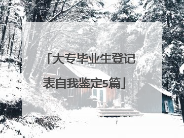 大专毕业生登记表自我鉴定5篇