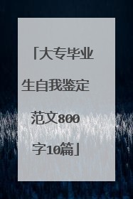 大专毕业生自我鉴定范文800字10篇