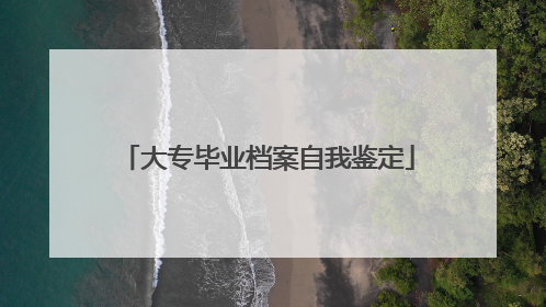 大专毕业档案自我鉴定