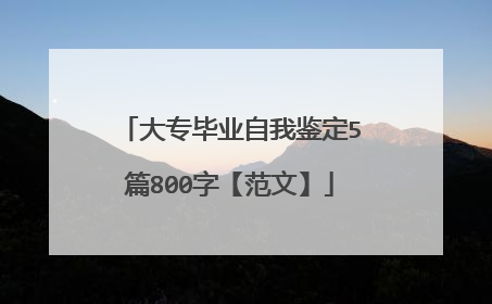 大专毕业自我鉴定5篇800字【范文】