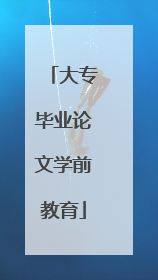 大专毕业论文学前教育