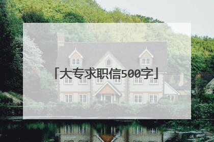 大专求职信500字