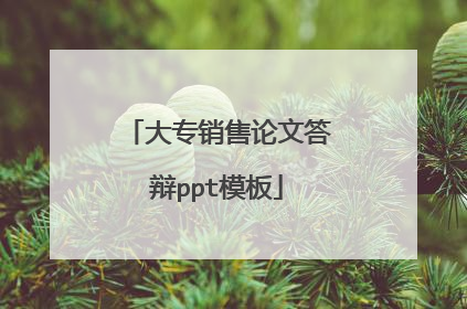 大专销售论文答辩ppt模板