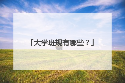 大学班规有哪些？