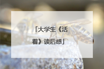 大学生《活着》读后感