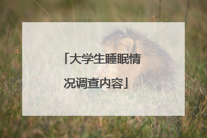 大学生睡眠情况调查内容