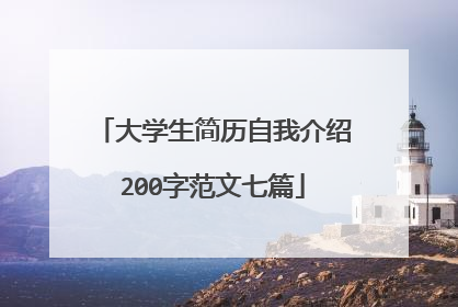 大学生简历自我介绍200字范文七篇