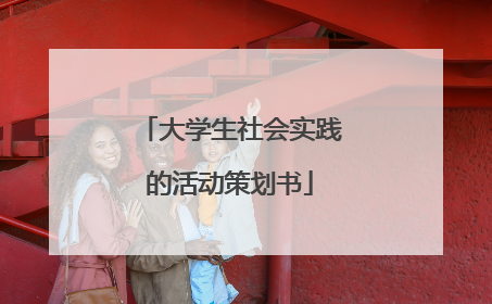 大学生社会实践的活动策划书