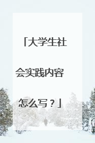 大学生社会实践内容怎么写？