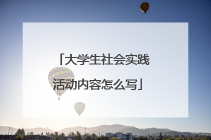 大学生社会实践活动内容怎么写