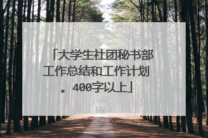 大学生社团秘书部工作总结和工作计划。400字以上