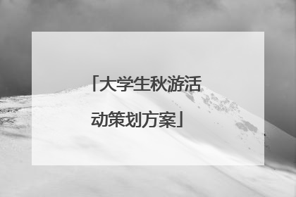 大学生秋游活动策划方案