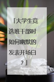 大学生竞选班干部时如何幽默的发表开场白?
