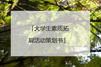 大学生素质拓展活动策划书