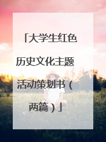 大学生红色历史文化主题活动策划书(两篇)