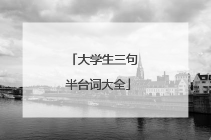 大学生三句半台词大全