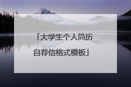 大学生个人简历自荐信格式模板
