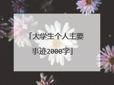 大学生个人主要事迹2000字