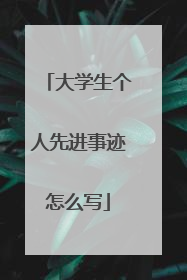 大学生个人先进事迹怎么写