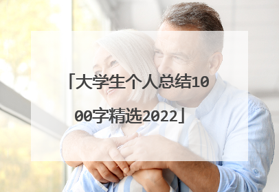 大学生个人总结1000字精选2022