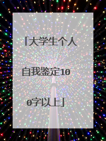 大学生个人自我鉴定100字以上