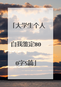 大学生个人自我鉴定800字5篇