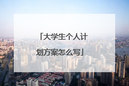 大学生个人计划方案怎么写