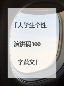 大学生个性演讲稿300字范文