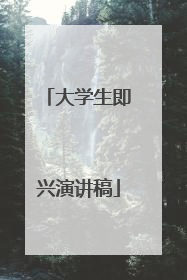 大学生即兴演讲稿