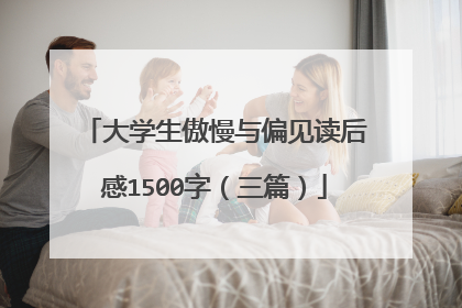 大学生傲慢与偏见读后感1500字（三篇）