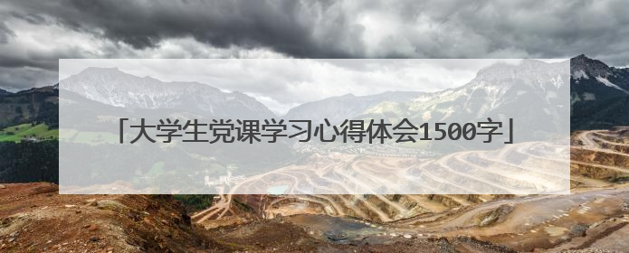 大学生党课学习心得体会1500字