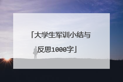 大学生军训小结与反思1000字