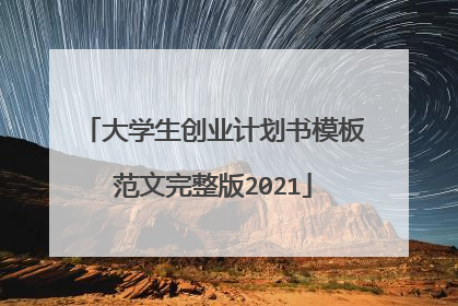 大学生创业计划书模板范文完整版2021