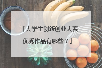 大学生创新创业大赛优秀作品有哪些？