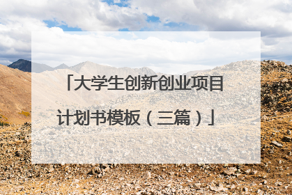 大学生创新创业项目计划书模板（三篇）