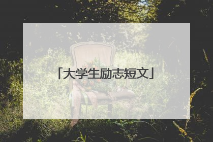 大学生励志短文