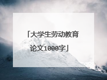 大学生劳动教育论文1000字