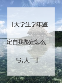 大学生学年鉴定自我鉴定怎么写,大二