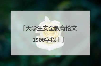 大学生安全教育论文 1500字以上