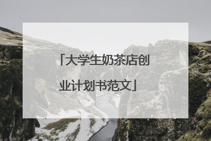 大学生奶茶店创业计划书范文