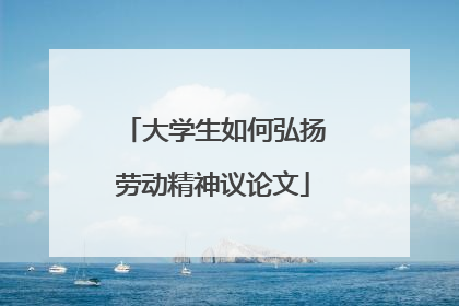 大学生如何弘扬劳动精神议论文