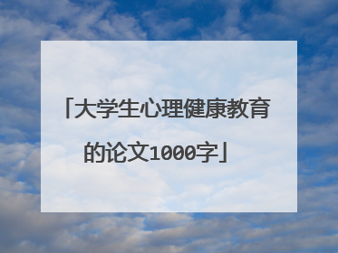 大学生心理健康教育的论文1000字