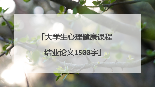 大学生心理健康课程结业论文1500字